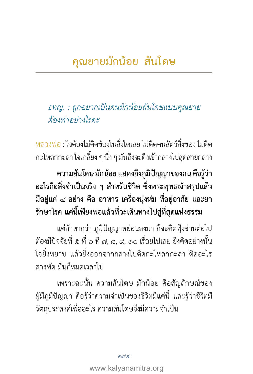 ความสันโดษมั่นน้อยตามแนวทางคุณยาย คำตอบคุณครูไม่ใหญ่ เล่ม 1 หน้า 196