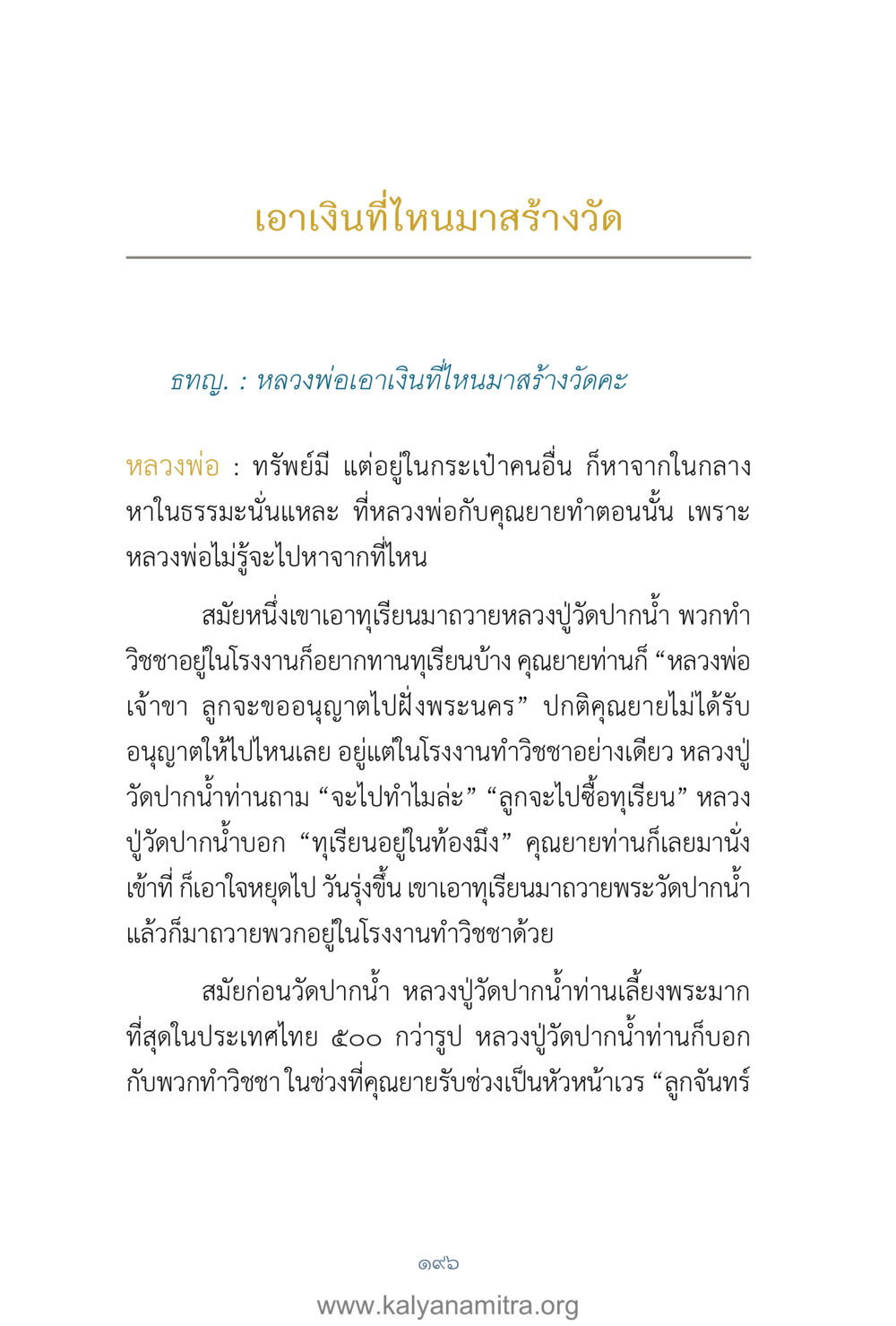 การสร้างวัดและการบริจาคทรัพย์ คำตอบคุณครูไม่ใหญ่ เล่ม 1 หน้า 198