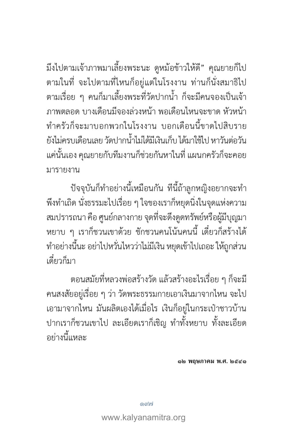 การเลี้ยงพระและการจัดการของวัดปากน้ำ คำตอบคุณครูไม่ใหญ่ เล่ม 1 หน้า 199
