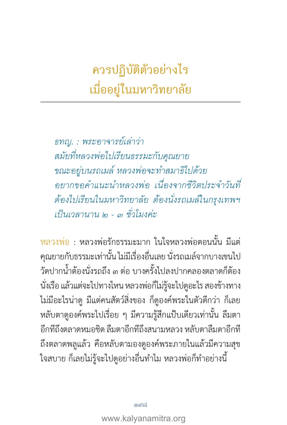 คำแนะนำในการใช้ชีวิตในมหาวิทยาลัย คำตอบคุณครูไม่ใหญ่ เล่ม 1 หน้า 200