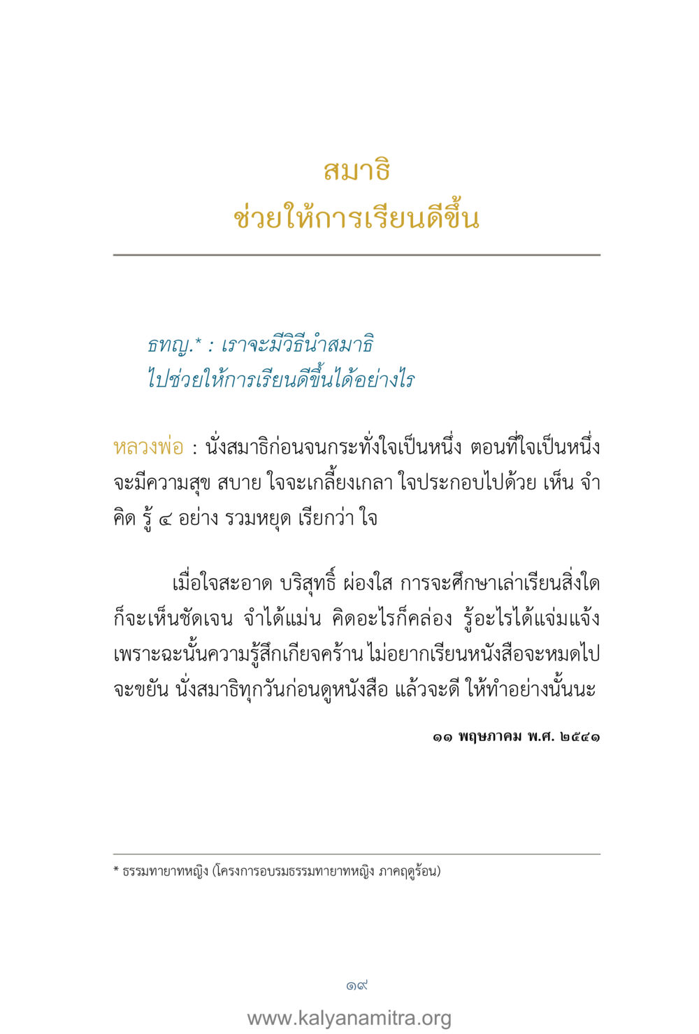 สมาธิเพื่อการเรียนที่ดีขึ้น คำตอบคุณครูไม่ใหญ่ เล่ม 1 หน้า 21