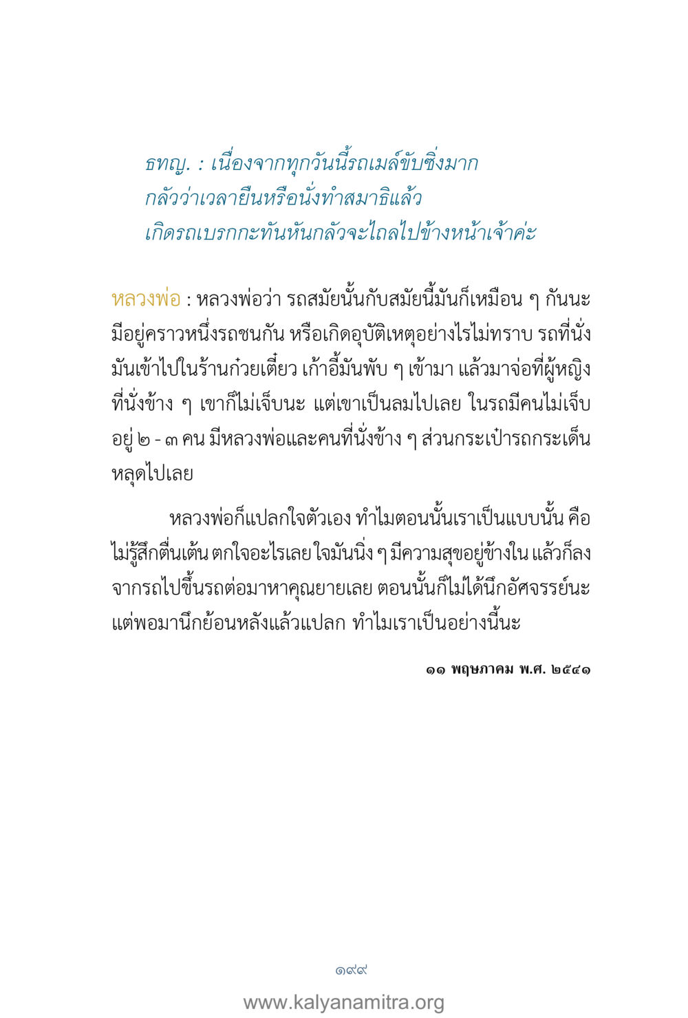 ประสบการณ์อุบัติเหตุรถเมล์ คำตอบคุณครูไม่ใหญ่ เล่ม 1 หน้า 201