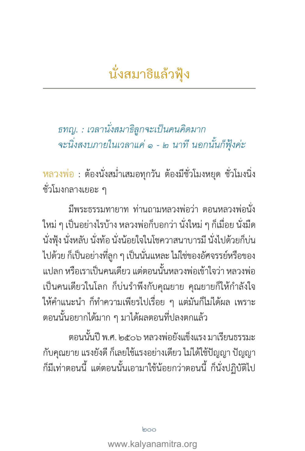 การนั่งสมาธิและการปฏิบัติธรรม คำตอบคุณครูไม่ใหญ่ เล่ม 1 หน้า 202