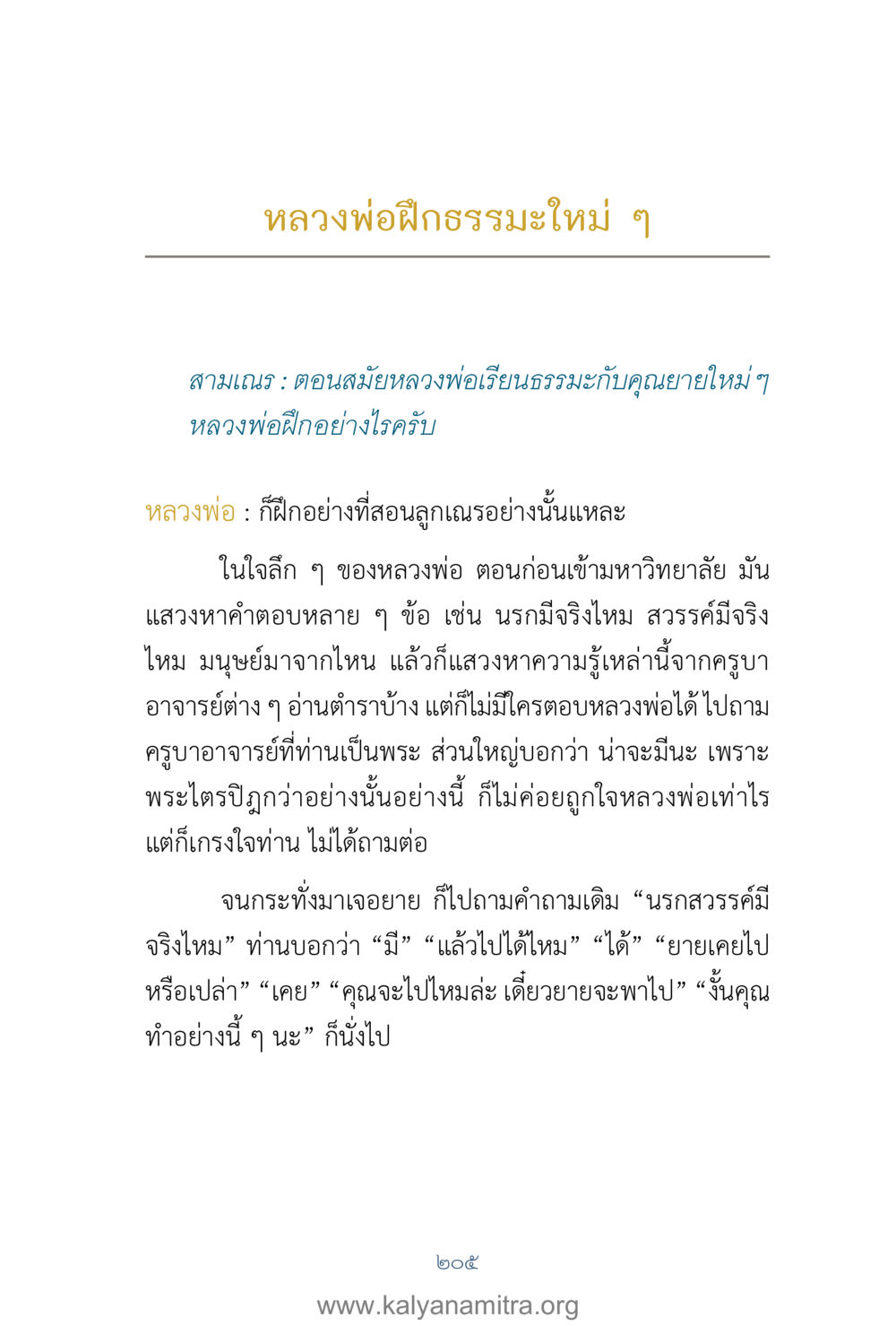 หลวงพ่อฝึกธรรมะใหม่ ๆ คำตอบคุณครูไม่ใหญ่ เล่ม 1 หน้า 207