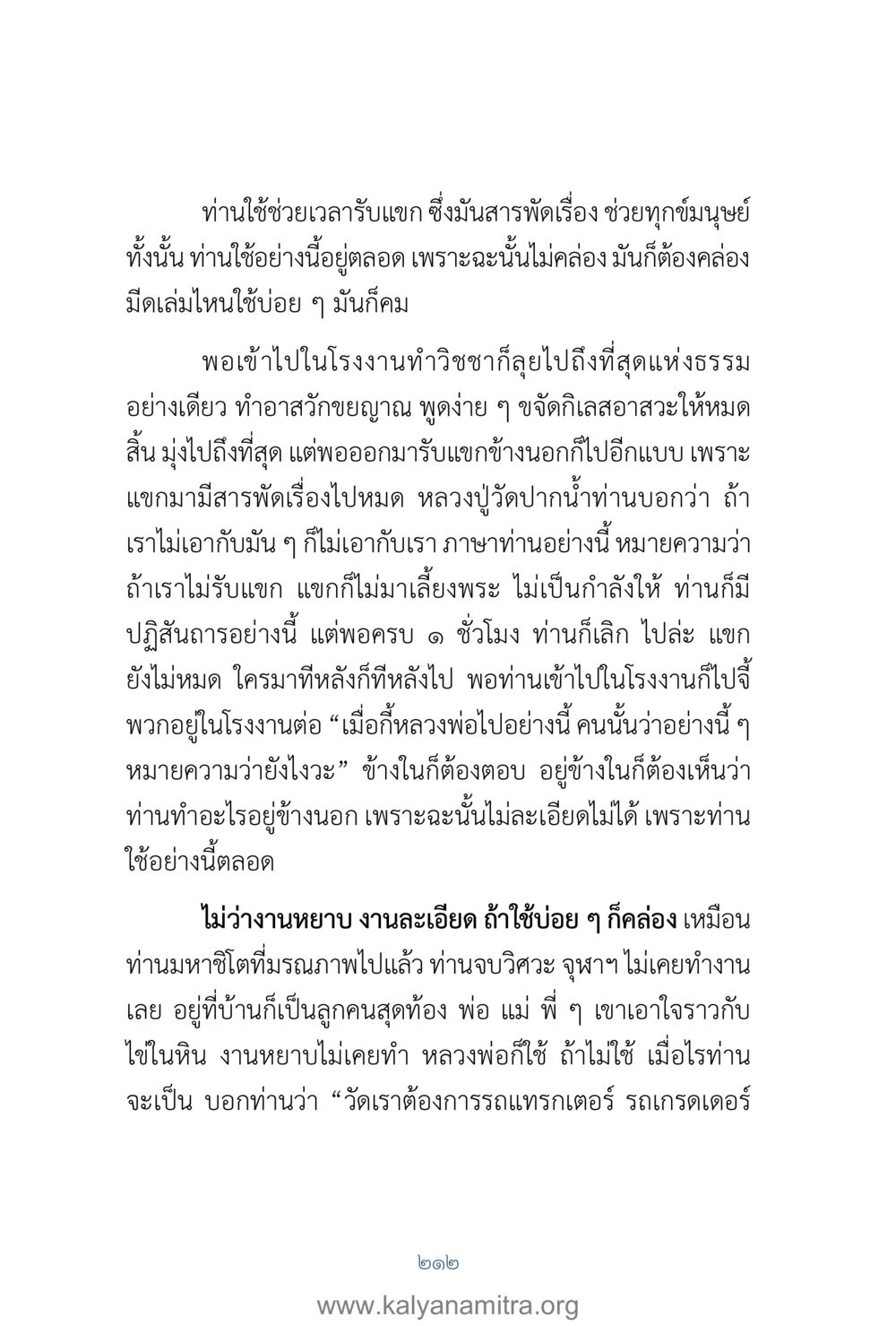 การรับแขกและการทำงานในธรรม คำตอบคุณครูไม่ใหญ่ เล่ม 1 หน้า 214