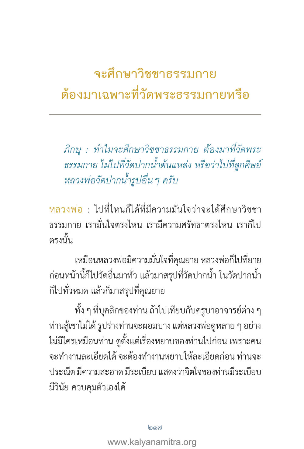 การศึกษาวิชชาธรรมกาย คำตอบคุณครูไม่ใหญ่ เล่ม 1 หน้า 219