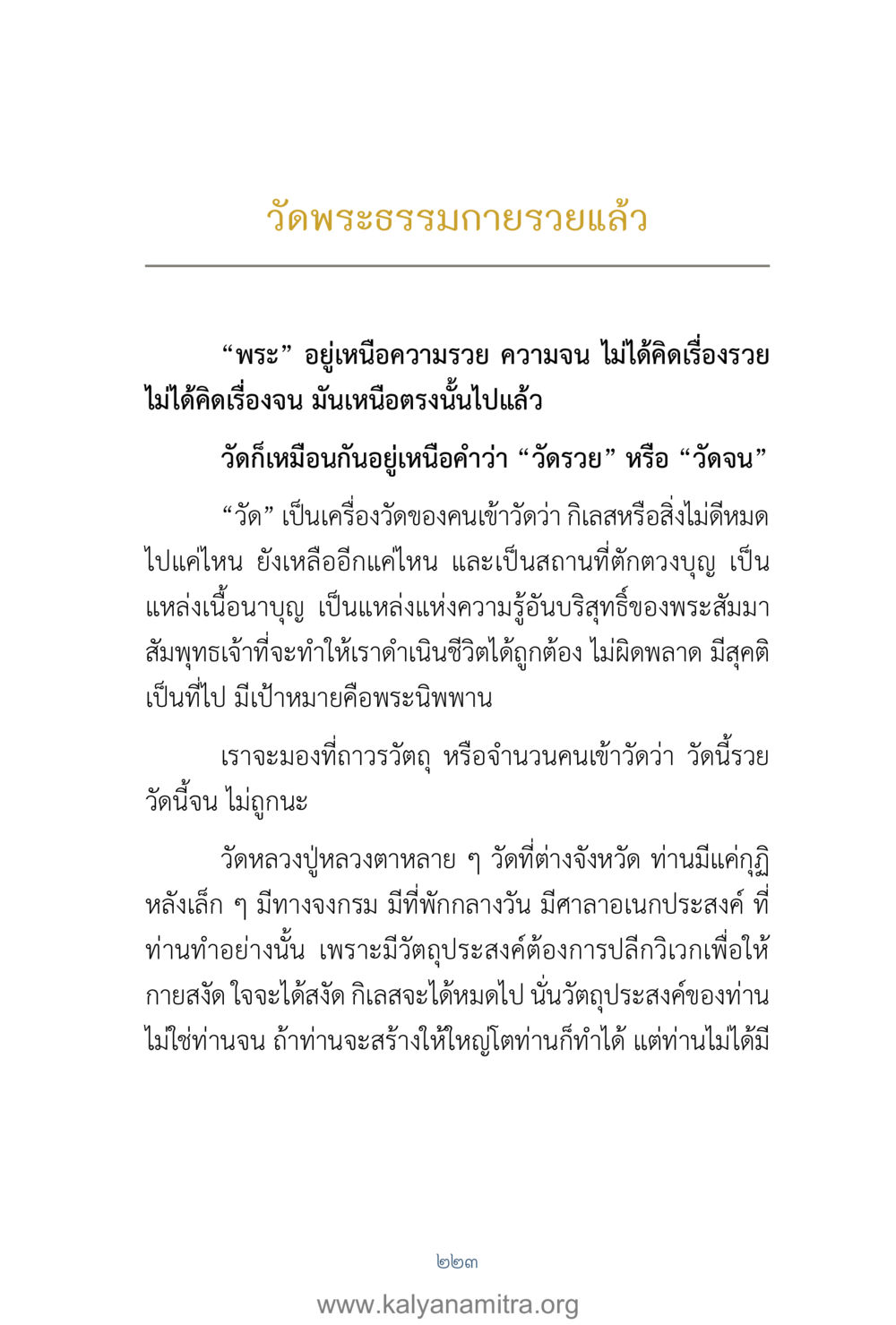 ความงดงามของวัดพระธรรมกาย คำตอบคุณครูไม่ใหญ่ เล่ม 1 หน้า 225