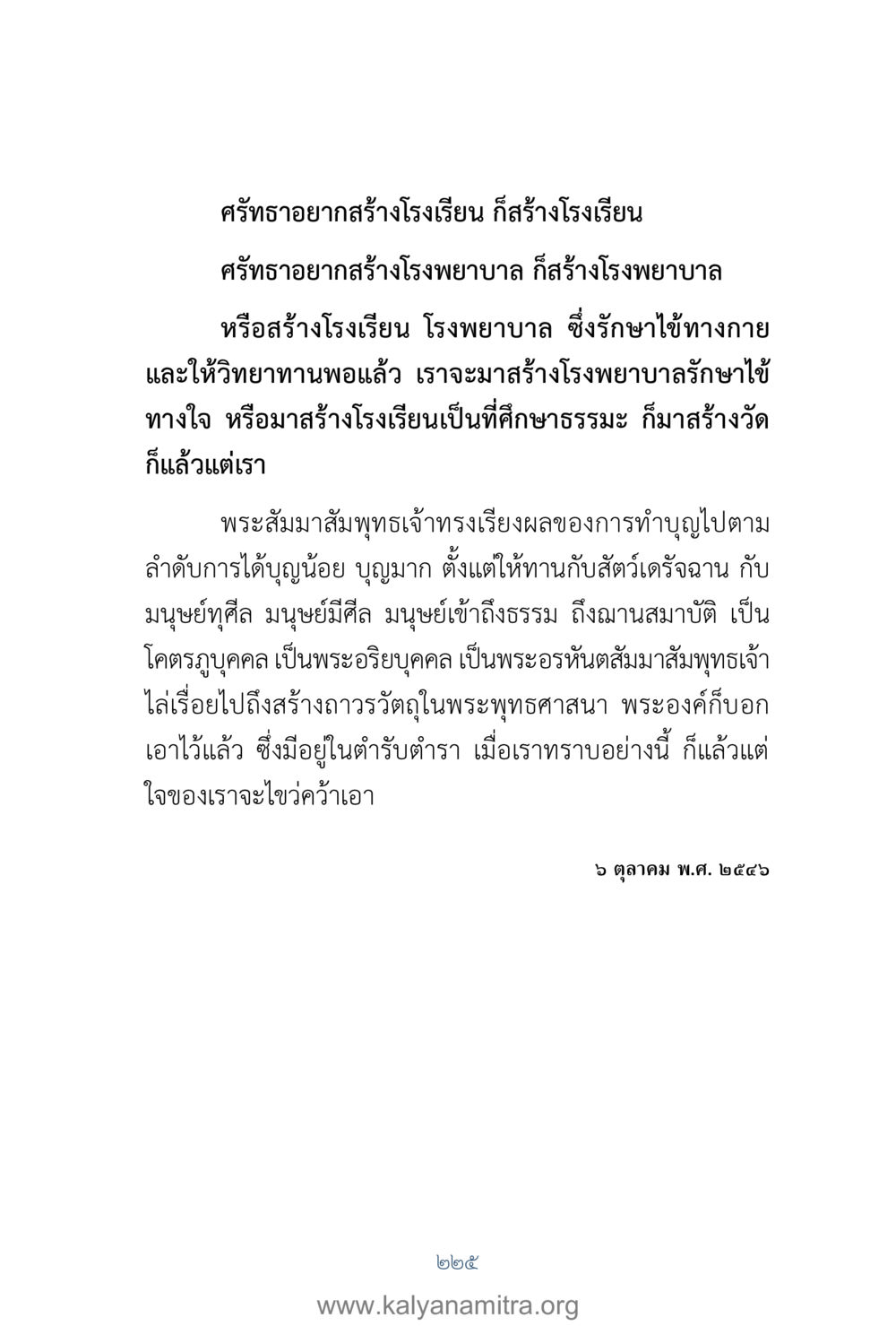 การสร้างโรงเรียนและโรงพยาบาลด้วยศรัทธา คำตอบคุณครูไม่ใหญ่ เล่ม 1 หน้า 227
