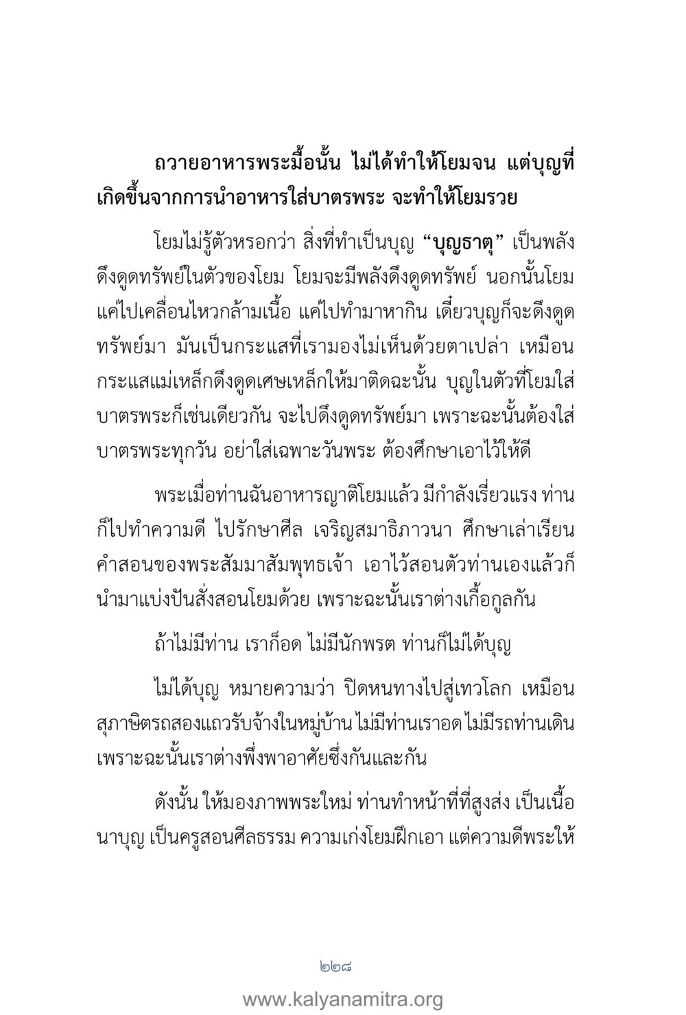 การถวายอาหารพระและพลังบุญ คำตอบคุณครูไม่ใหญ่ เล่ม 1 หน้า 230