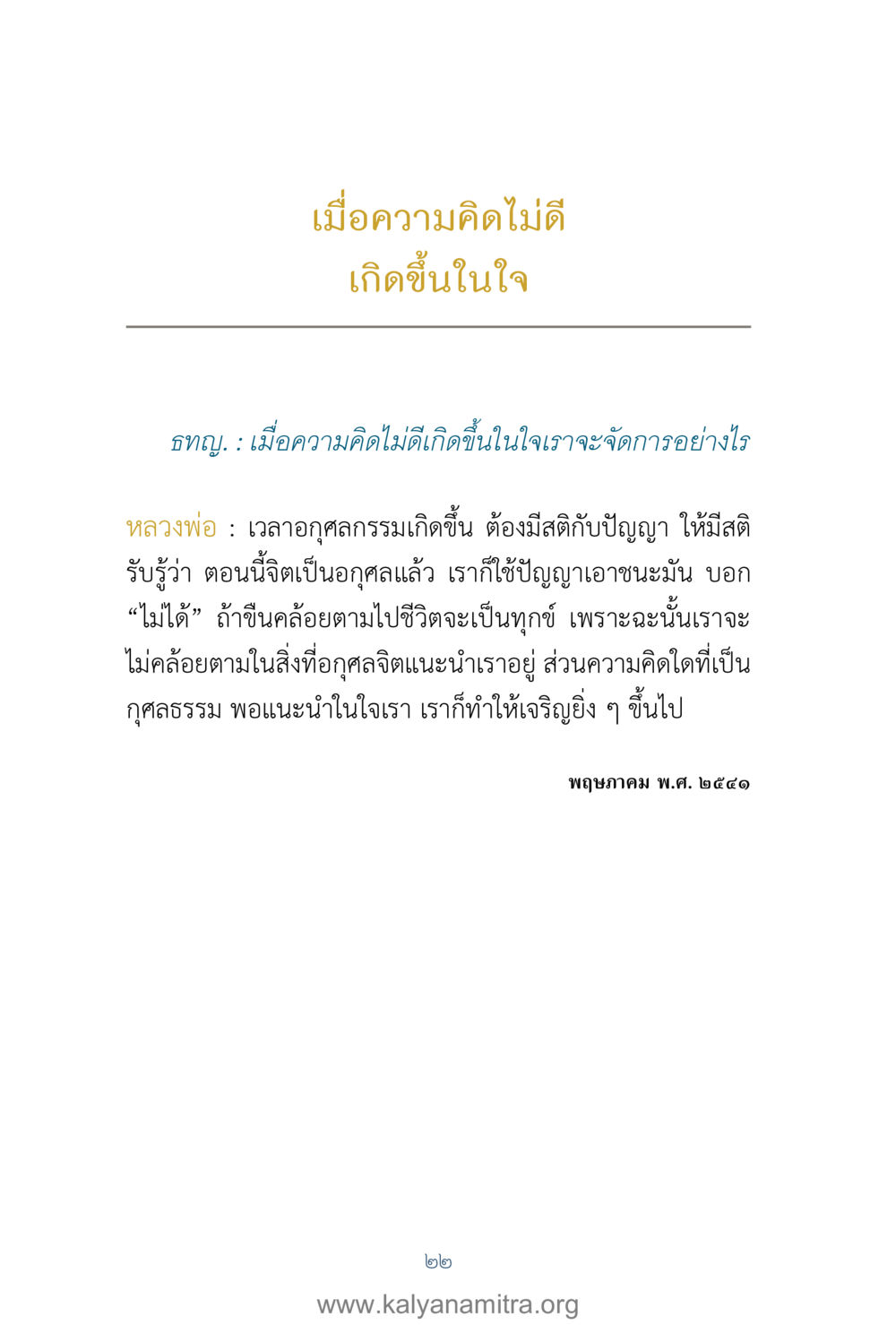 การจัดการความคิดไม่ดี คำตอบคุณครูไม่ใหญ่ เล่ม 1 หน้า 24