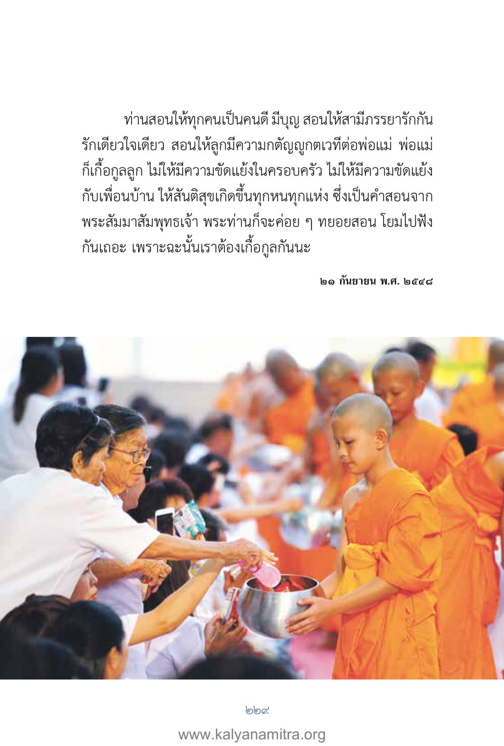 การสอนคุณธรรมจากพระสัมมาสัมพุทธเจ้า คำตอบคุณครูไม่ใหญ่ เล่ม 1 หน้า 231