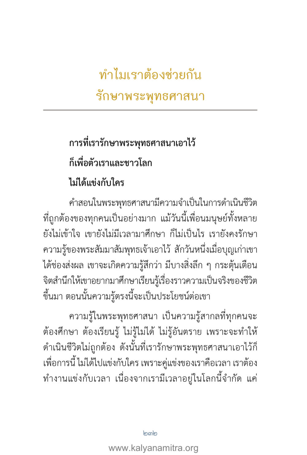 ทำไมเราต้องช่วยกันรักษาพระพุทธศาสนา คำตอบคุณครูไม่ใหญ่ เล่ม 1 หน้า 234