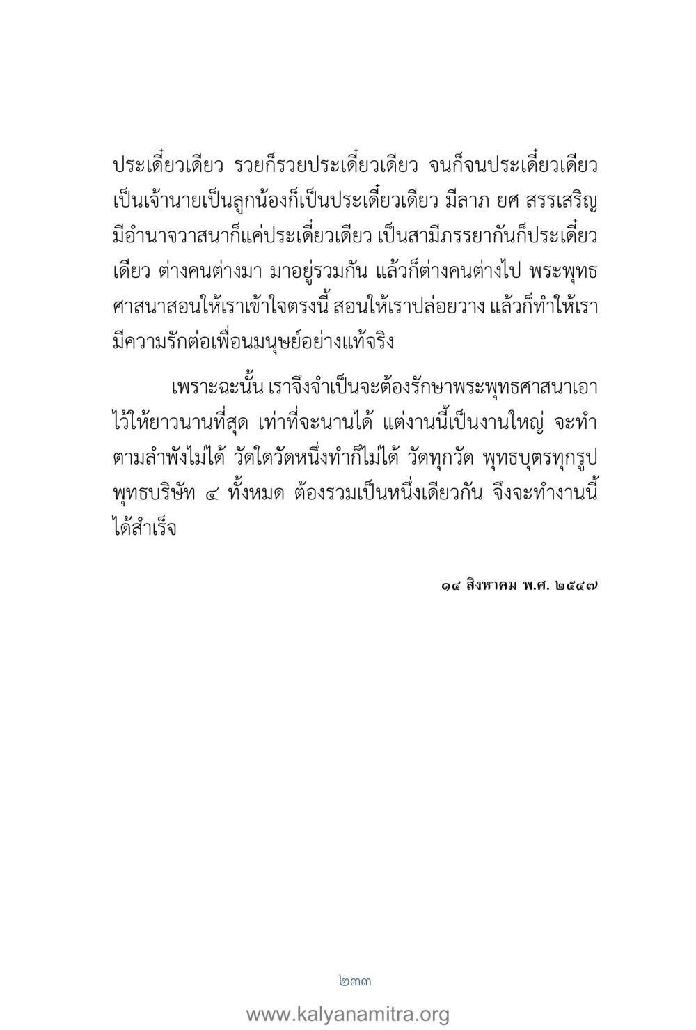 ความเข้าใจในความเปลี่ยนแปลงและการรวมกันของพุทธบริษัท คำตอบคุณครูไม่ใหญ่ เล่ม 1 หน้า 235
