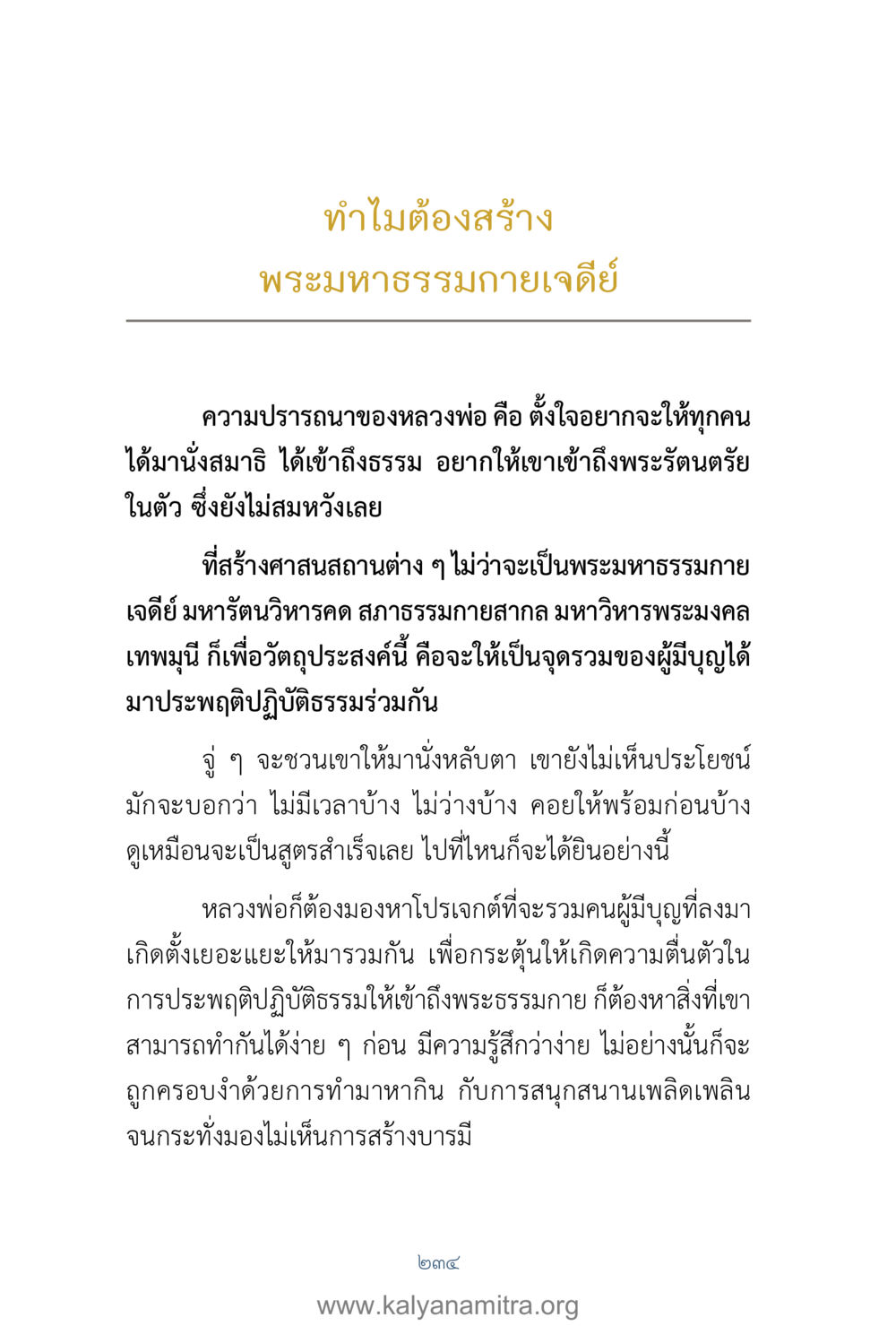 ทำไมต้องสร้างพระมหาธรรมกายเจดีย์ คำตอบคุณครูไม่ใหญ่ เล่ม 1 หน้า 236