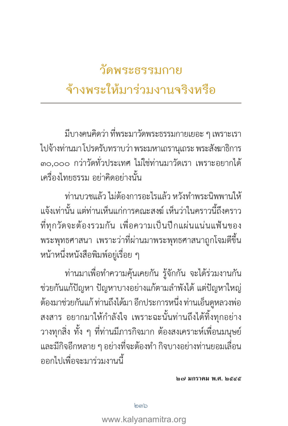 ความจริงเกี่ยวกับการร่วมงานที่วัดพระธรรมกาย คำตอบคุณครูไม่ใหญ่ เล่ม 1 หน้า 238
