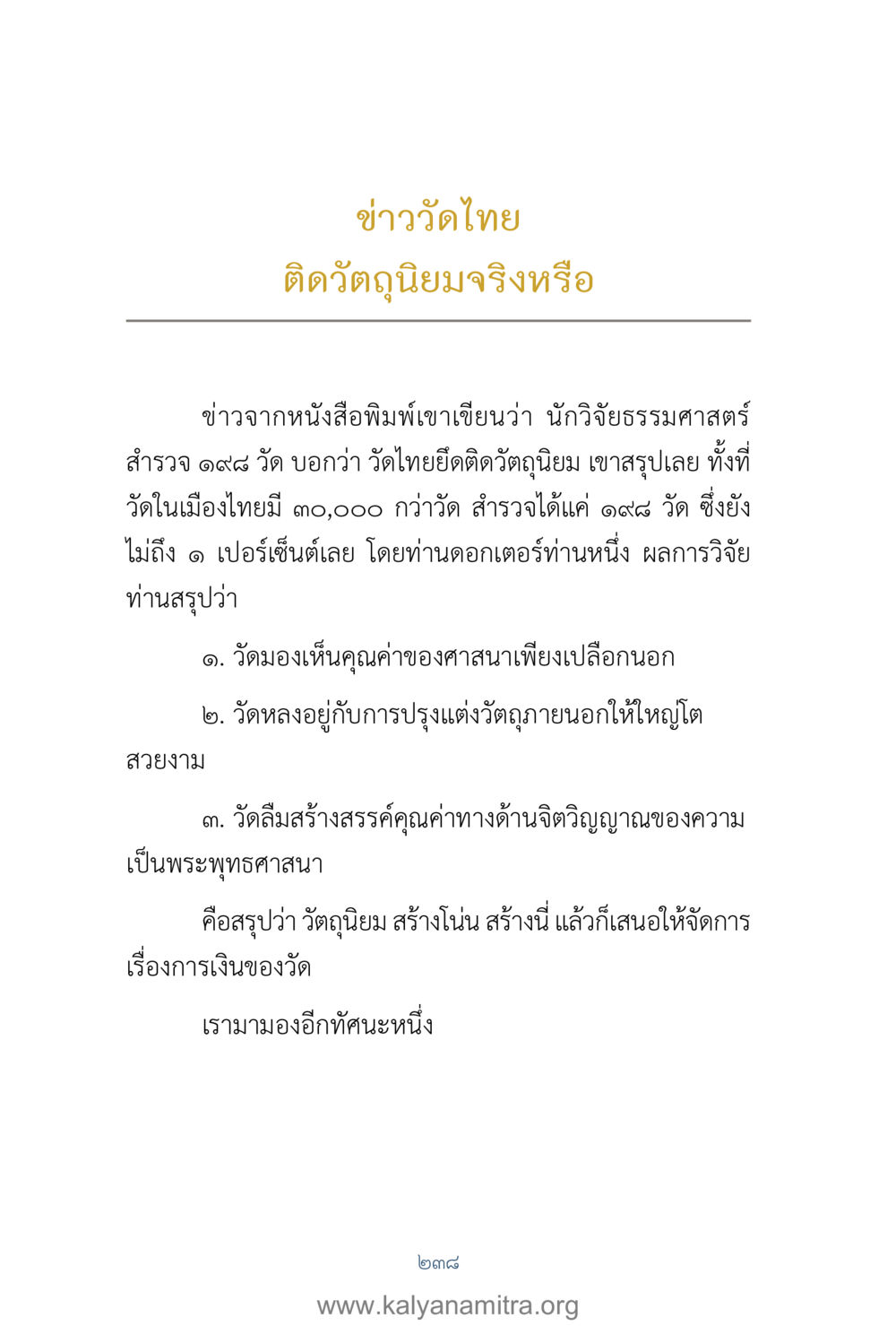 ข่าววัดไทย: การวิจัยเกี่ยวกับวัดถูนิมย์ คำตอบคุณครูไม่ใหญ่ เล่ม 1 หน้า 240