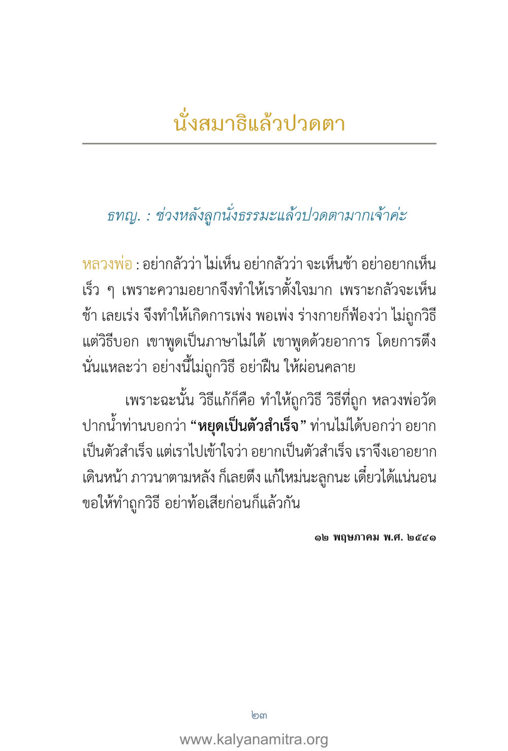 นั่งสมาธิแล้วปวดตา คำตอบคุณครูไม่ใหญ่ เล่ม 1 หน้า 25
