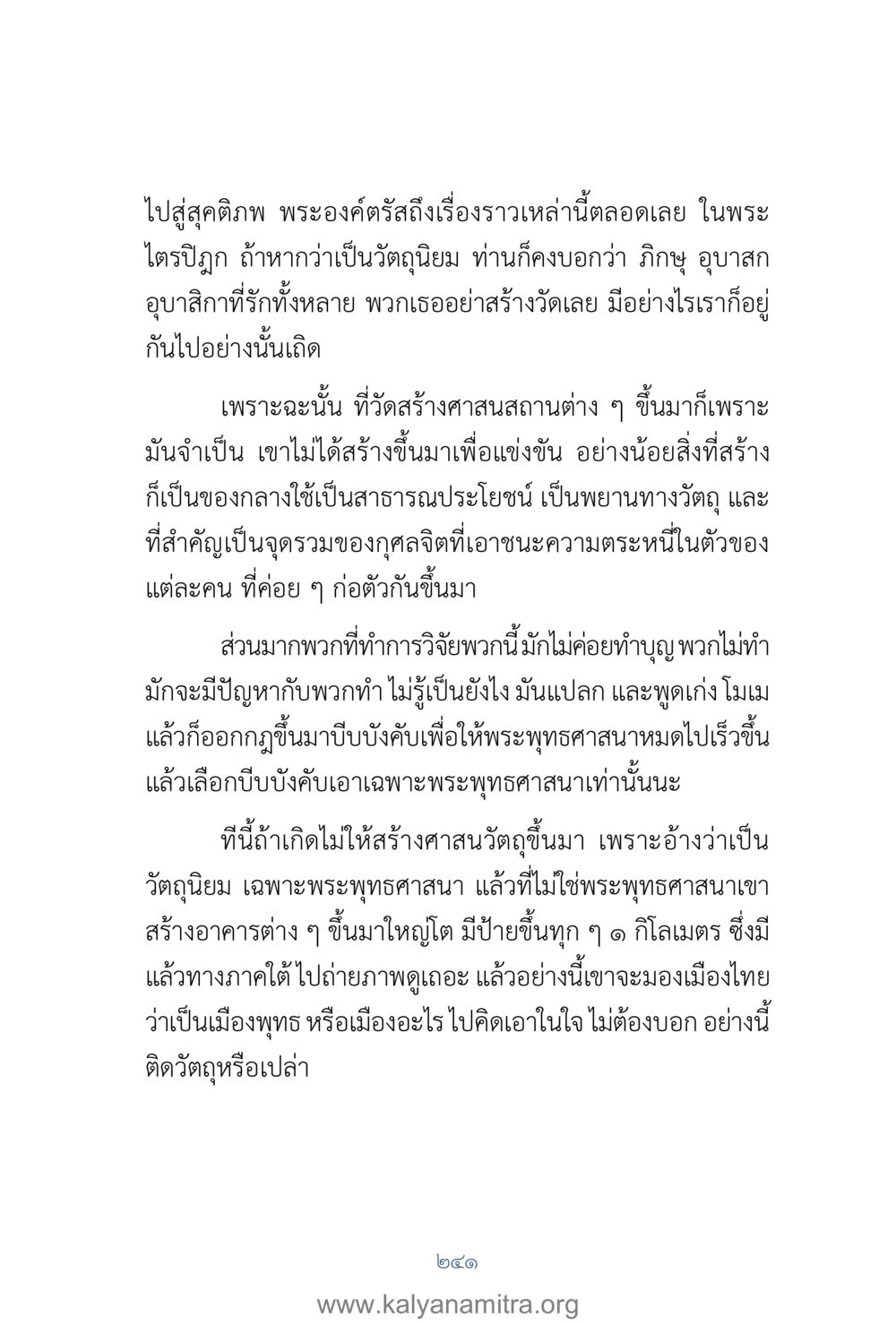 การสร้างวัดในพระพุทธศาสนา คำตอบคุณครูไม่ใหญ่ เล่ม 1 หน้า 243