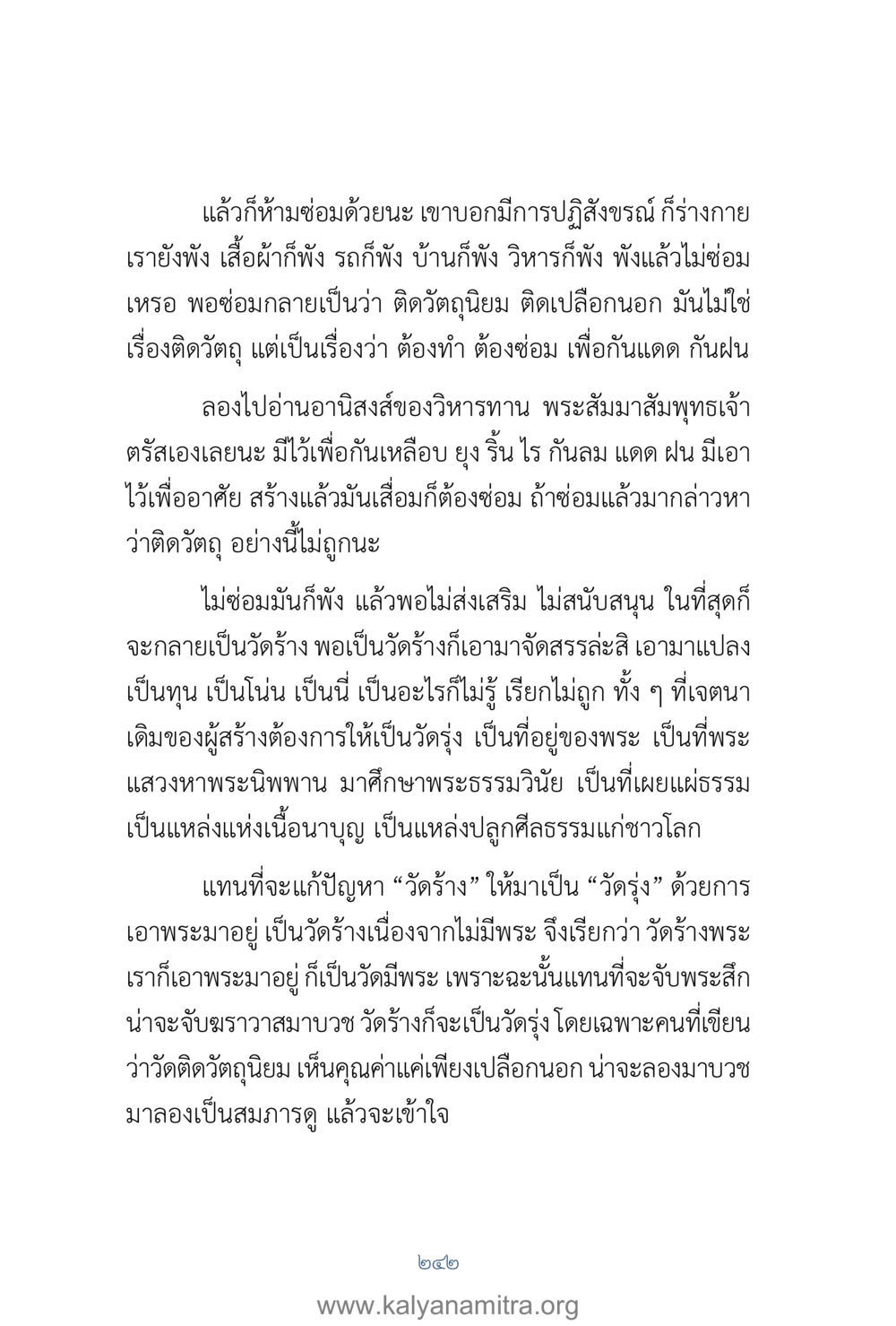 การดูแลและซ่อมแซมวัด คำตอบคุณครูไม่ใหญ่ เล่ม 1 หน้า 244