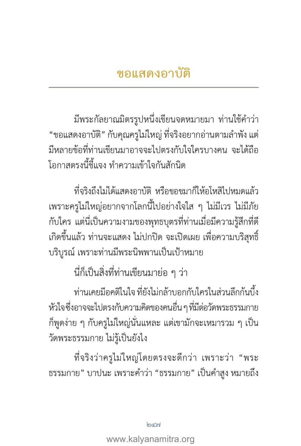 ขอแสดงอาบัติ: ทำความเข้าใจกับข้อความจากพระumbญาณมิตร คำตอบคุณครูไม่ใหญ่ เล่ม 1 หน้า 249