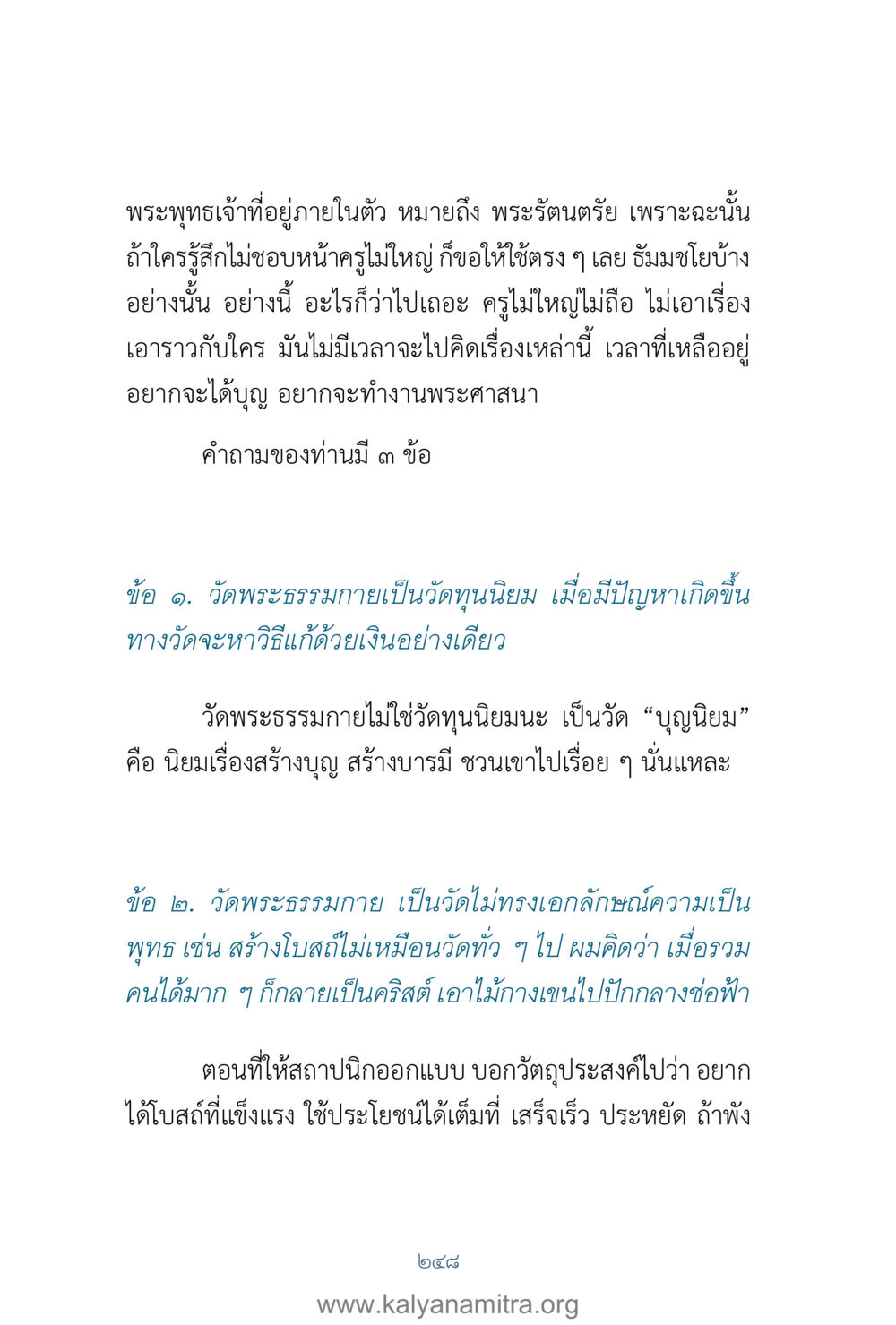 พระพุทธเจ้าที่อยู่ภายในตัว และความเข้าใจวัดพระธรรมกาย คำตอบคุณครูไม่ใหญ่ เล่ม 1 หน้า 250