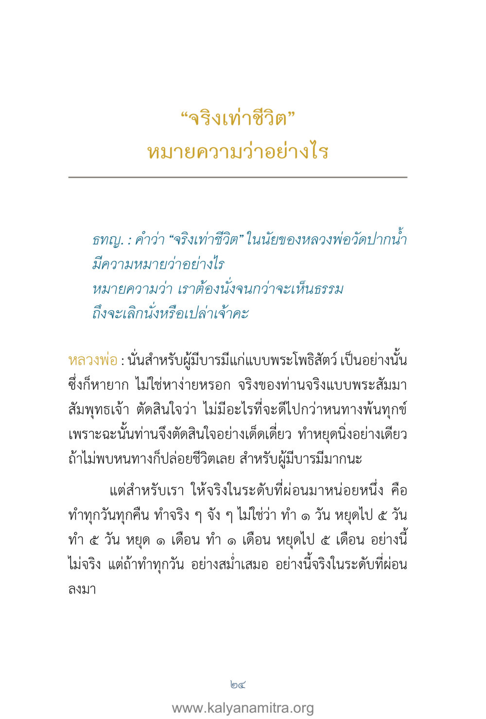 ความหมายของ 'จริงๆว่าชีวิต' คำตอบคุณครูไม่ใหญ่ เล่ม 1 หน้า 26