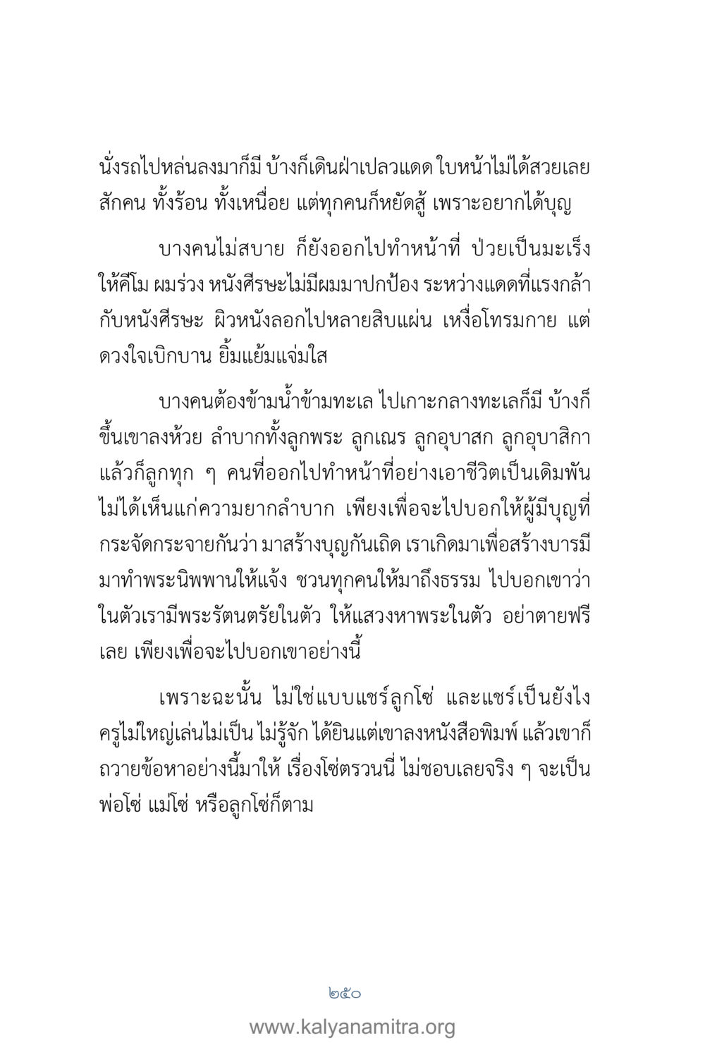 การสร้างบุญในชีวิต คำตอบคุณครูไม่ใหญ่ เล่ม 1 หน้า 252