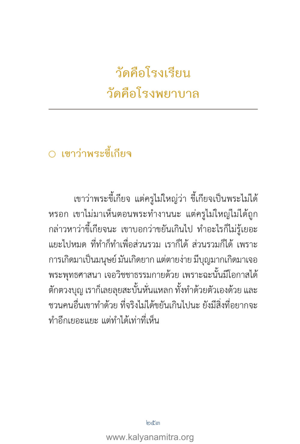วัดและบทบาทของพระภิกษุในชุมชน คำตอบคุณครูไม่ใหญ่ เล่ม 1 หน้า 255