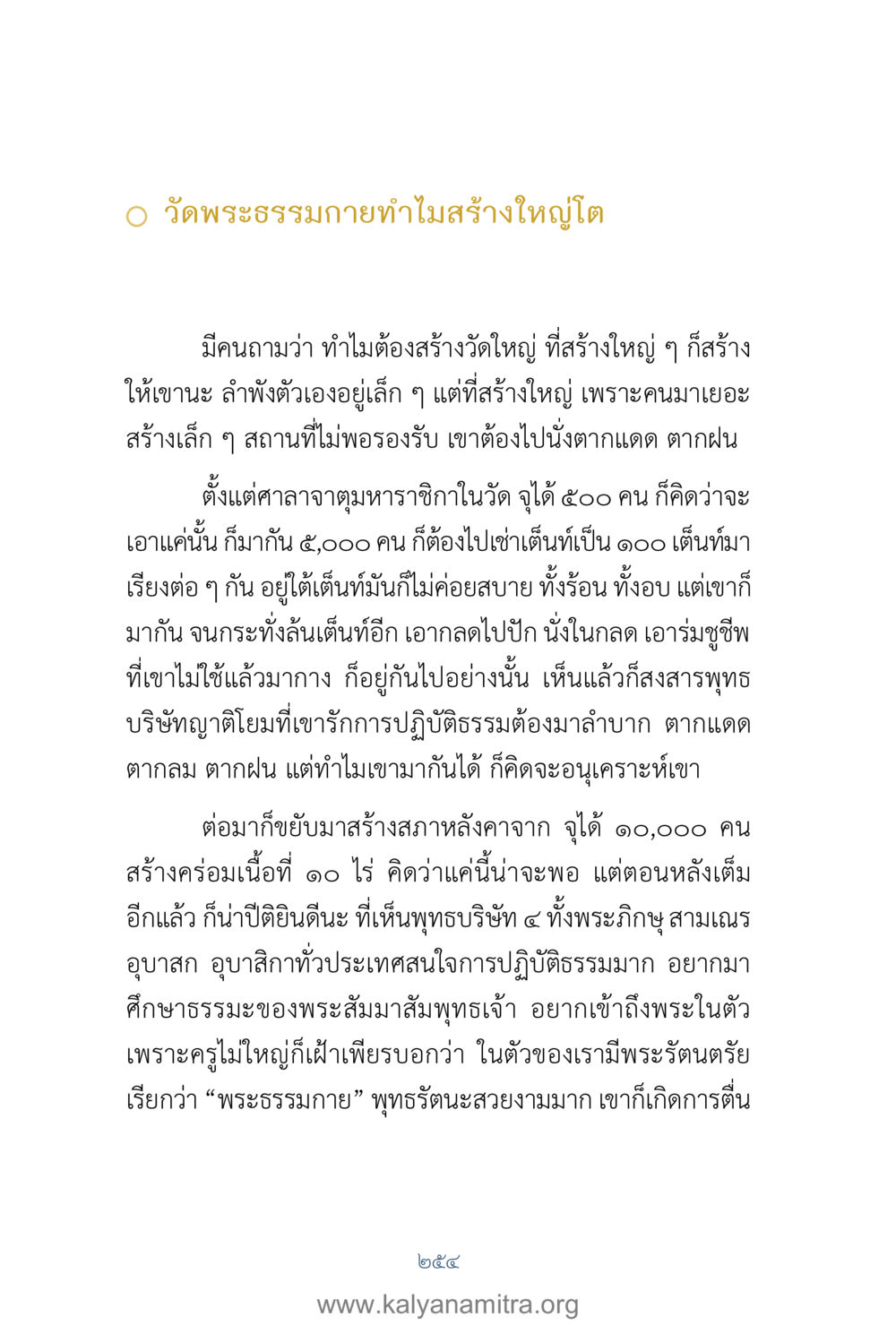 ทำไมวัดพระธรรมกายจึงมีขนาดใหญ่ คำตอบคุณครูไม่ใหญ่ เล่ม 1 หน้า 256