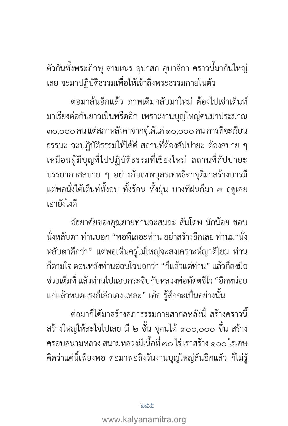 การปฏิบัติธรรมในกิจกรรมบุญใหญ่ คำตอบคุณครูไม่ใหญ่ เล่ม 1 หน้า 257