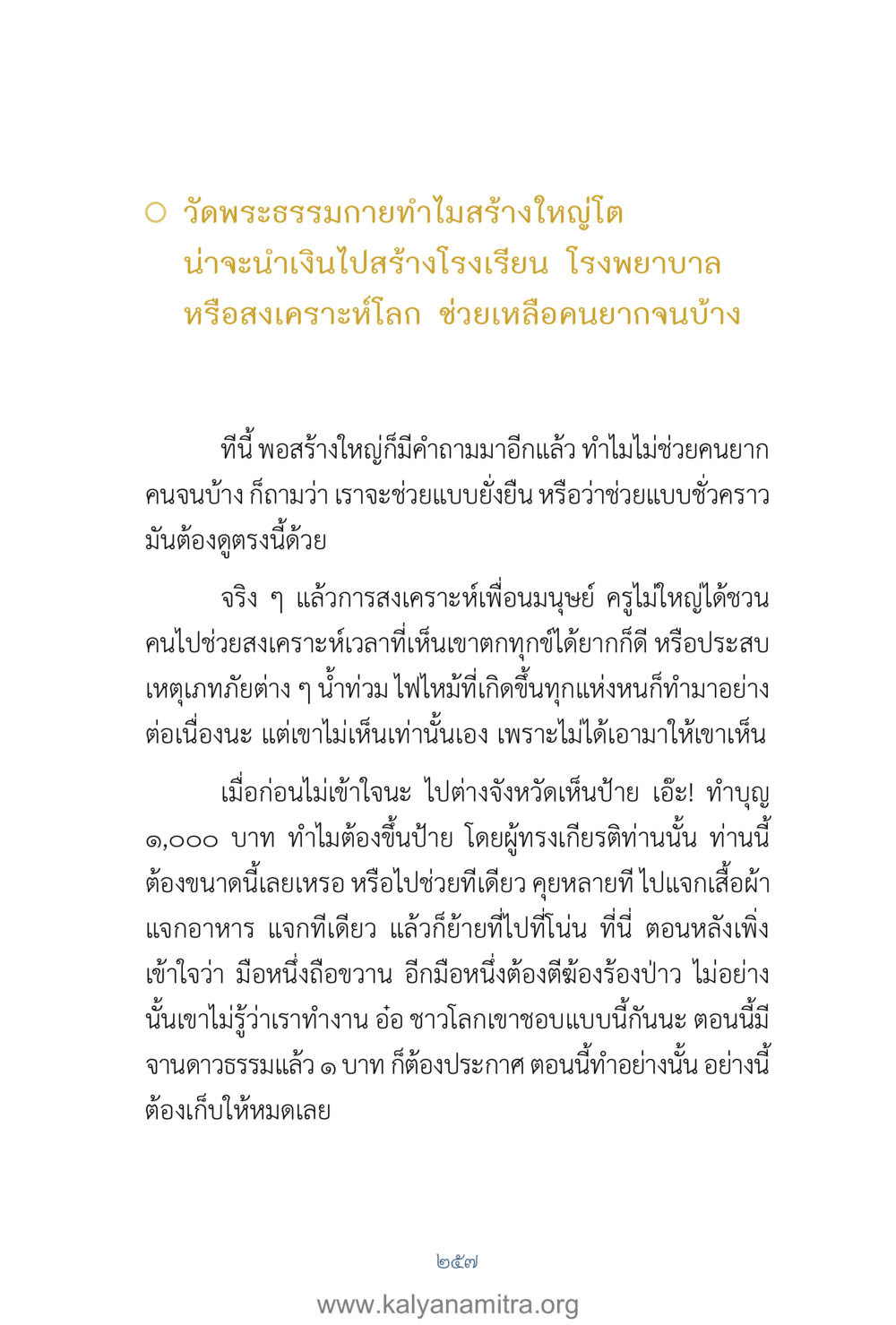 การสร้างวัดพระธรรมกายและการช่วยเหลือสังคม คำตอบคุณครูไม่ใหญ่ เล่ม 1 หน้า 259