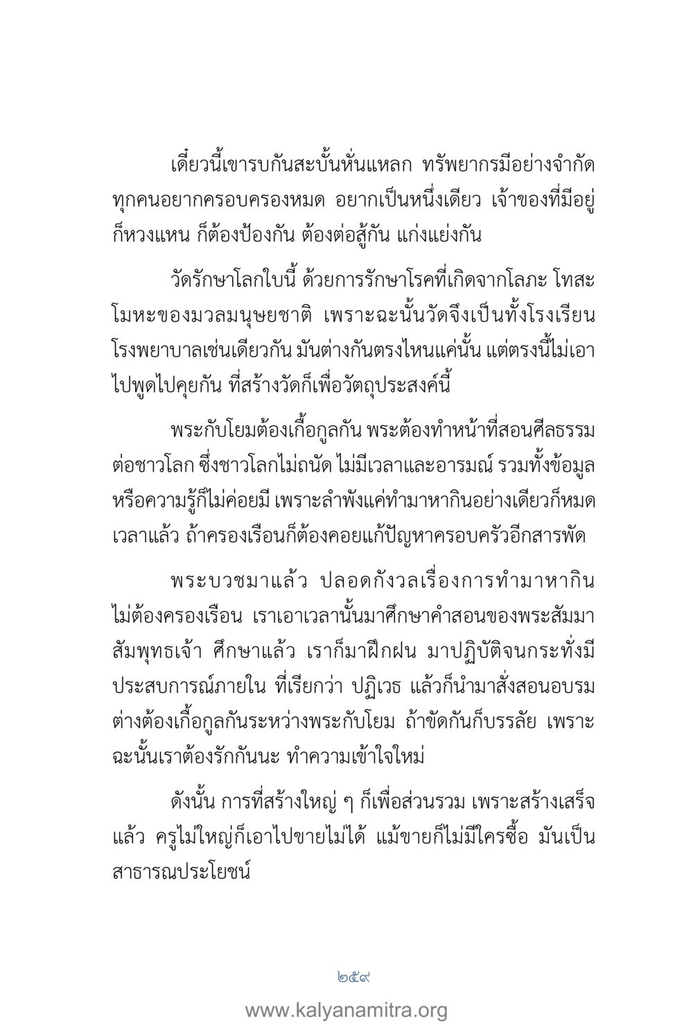 การสร้างวัดและบทบาทในสังคม คำตอบคุณครูไม่ใหญ่ เล่ม 1 หน้า 261