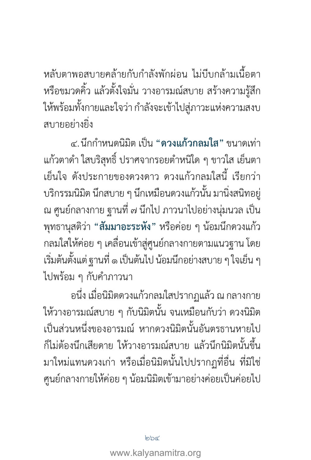 การทำสมาธิด้วยการสร้างนิมิตดวงแก้วกลมใส คำตอบคุณครูไม่ใหญ่ เล่ม 1 หน้า 266