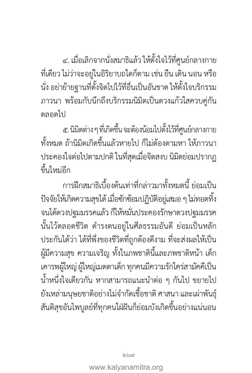 การฝึกสมาธิเพื่อความสุข คำตอบคุณครูไม่ใหญ่ เล่ม 1 หน้า 269