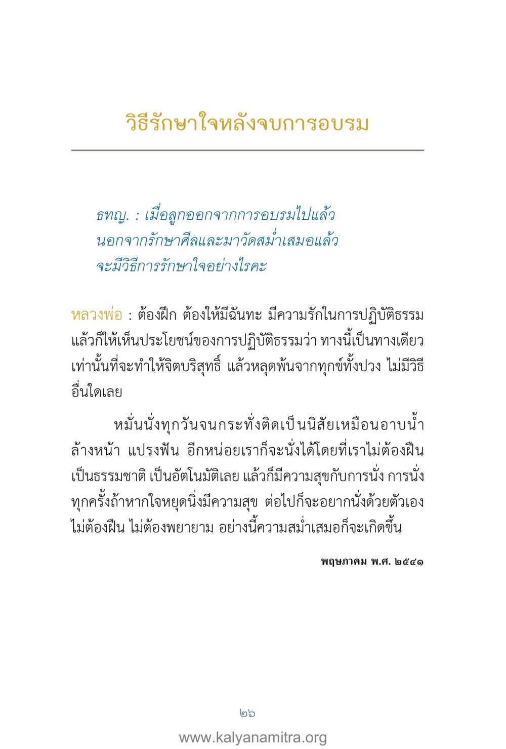วิธีรักษาใจหลังจบการอบรม คำตอบคุณครูไม่ใหญ่ เล่ม 1 หน้า 28