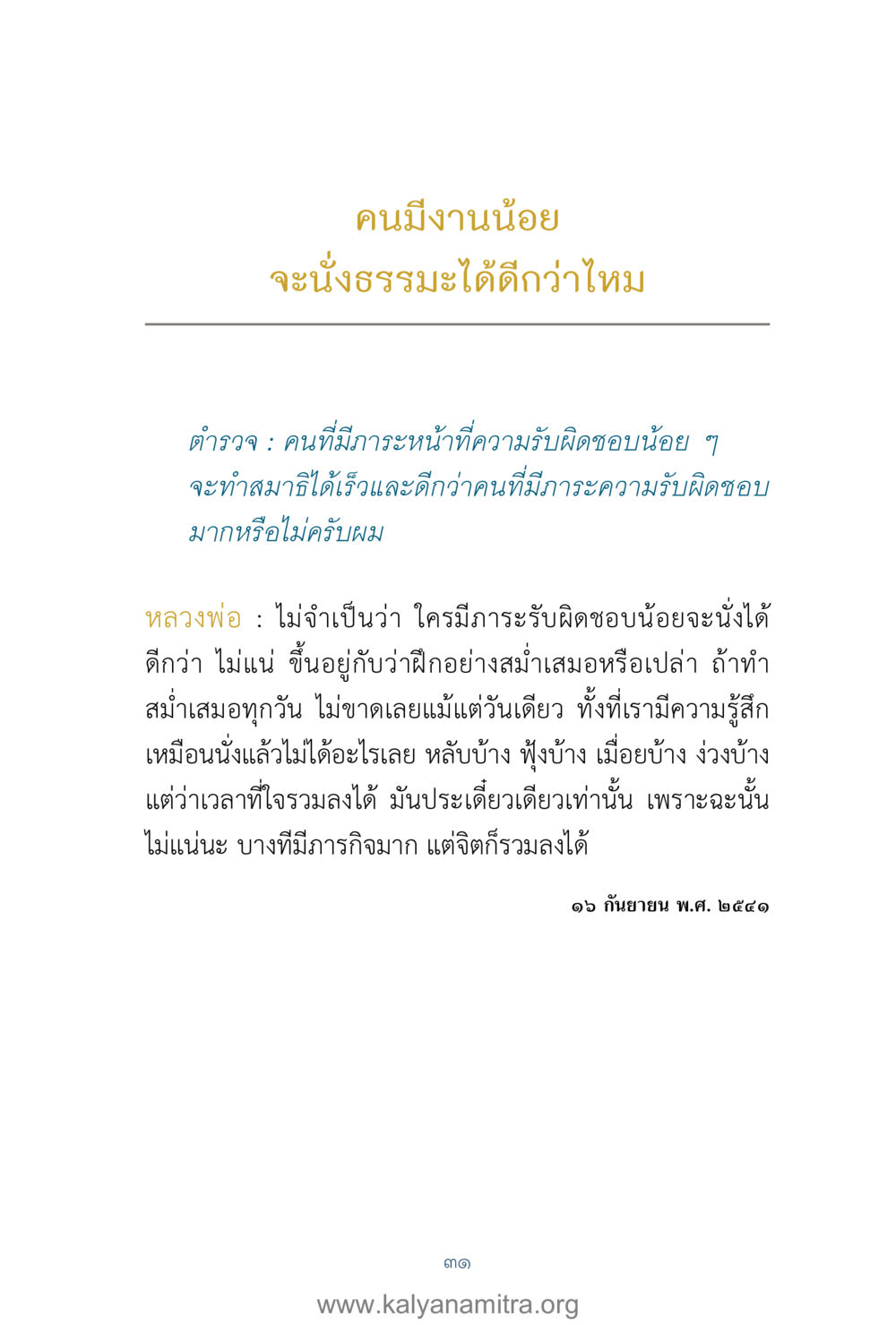 การนั่งธรรมะกับภาระหน้าที่ คำตอบคุณครูไม่ใหญ่ เล่ม 1 หน้า 33