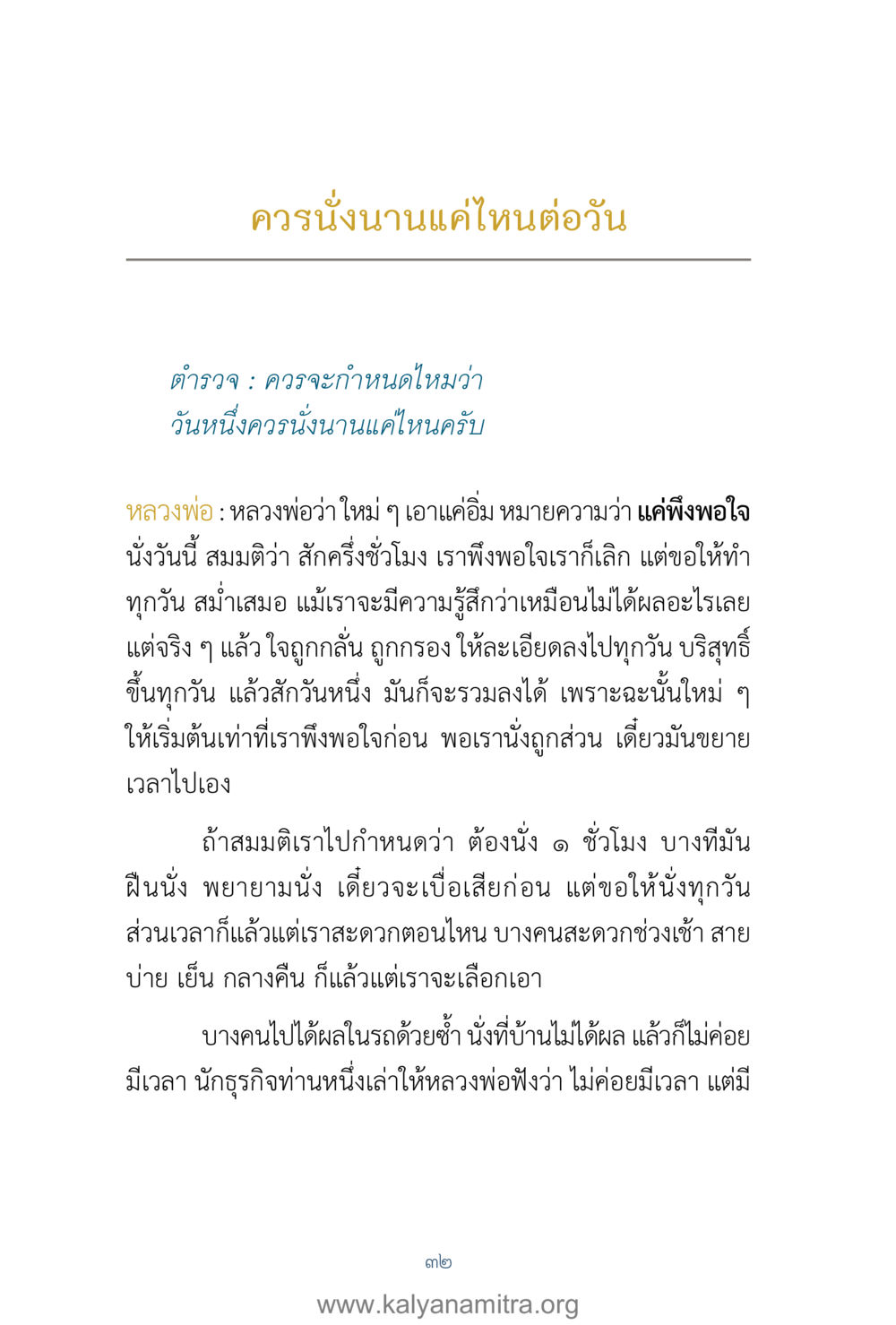 เวลาที่เหมาะสมในการนั่งสมาธิ คำตอบคุณครูไม่ใหญ่ เล่ม 1 หน้า 34