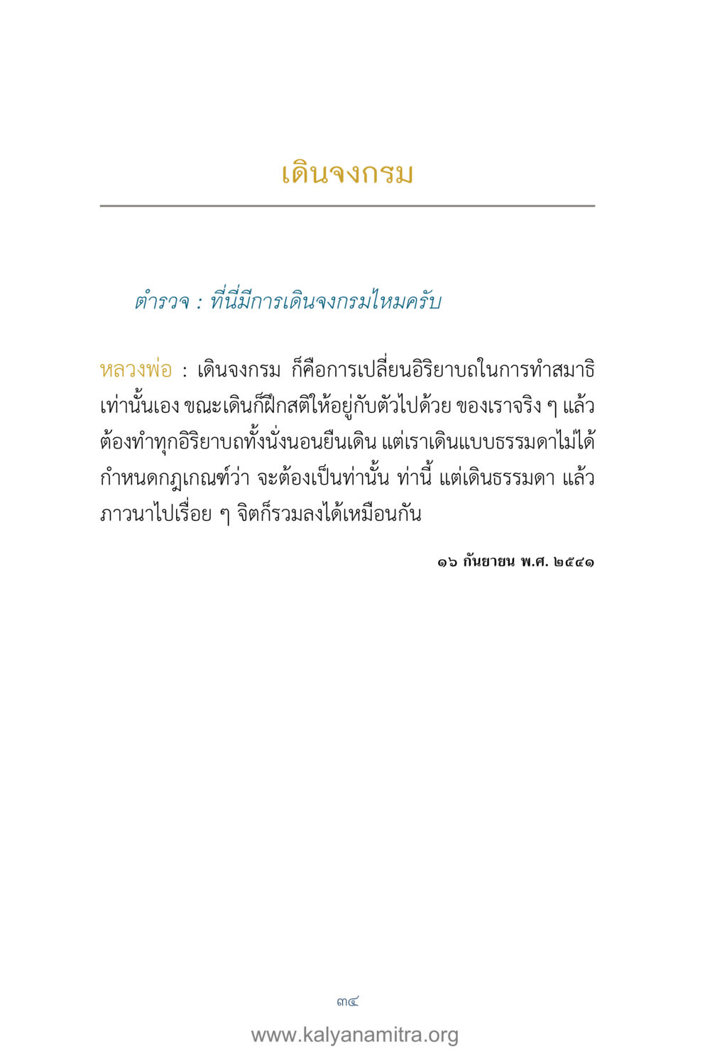 การเดินจงกรมในทำสมาธิ คำตอบคุณครูไม่ใหญ่ เล่ม 1 หน้า 36