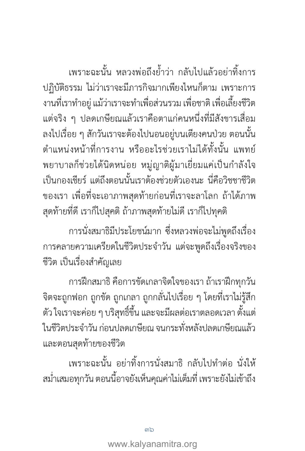 การปฏิบัติธรรมและการนั่งสมาธิ คำตอบคุณครูไม่ใหญ่ เล่ม 1 หน้า 38