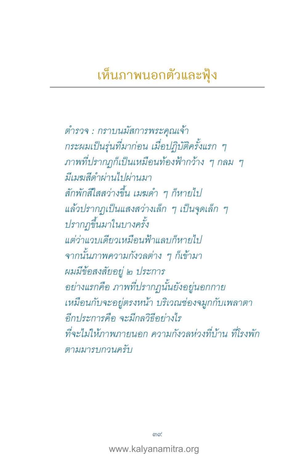 การมองเห็นภาพนอกตัวและประสบการณ์ทางจิต คำตอบคุณครูไม่ใหญ่ เล่ม 1 หน้า 41