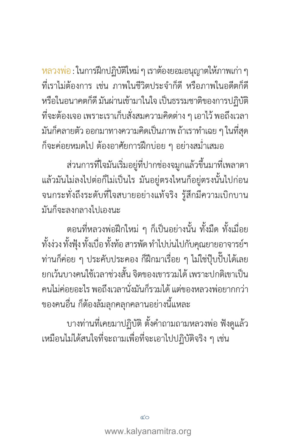 การฝึกปฏิบัติในธรรมะ คำตอบคุณครูไม่ใหญ่ เล่ม 1 หน้า 42