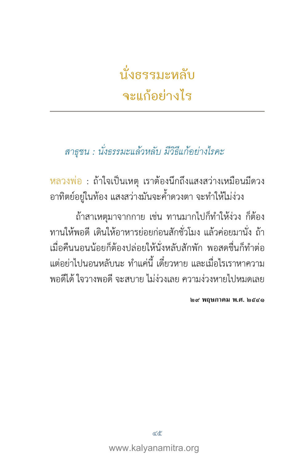วิธีแก้ไขปัญหานั่งธรรมะ คำตอบคุณครูไม่ใหญ่ เล่ม 1 หน้า 47