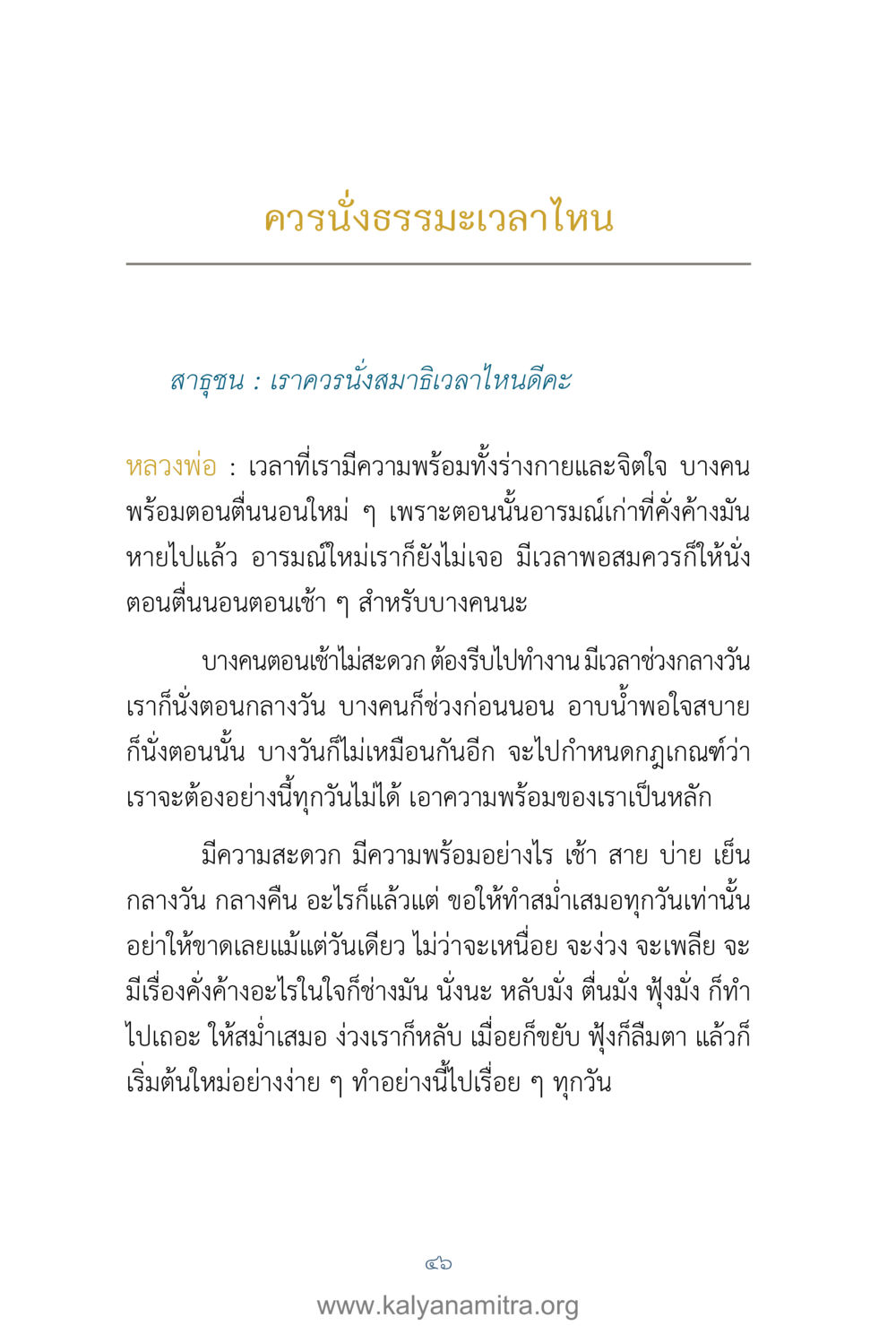 ควรนั่งธรรมะเวลาไหน คำตอบคุณครูไม่ใหญ่ เล่ม 1 หน้า 48