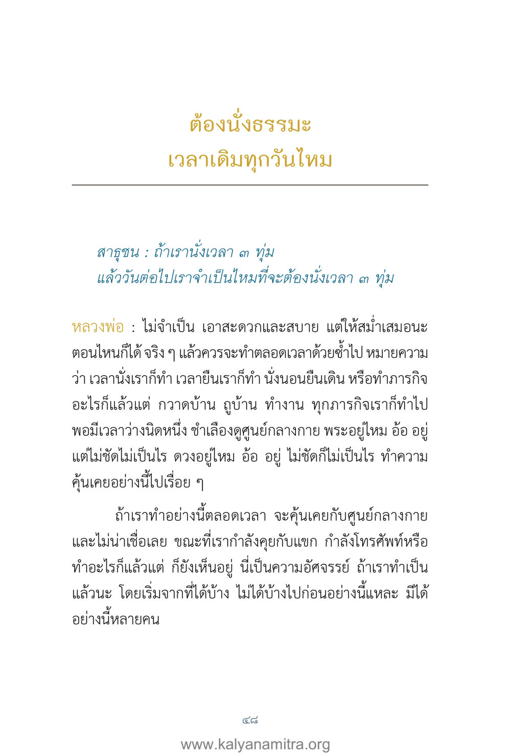 การนั่งบ meditation และความสำคัญของศูนย์กลางกาย คำตอบคุณครูไม่ใหญ่ เล่ม 1 หน้า 50