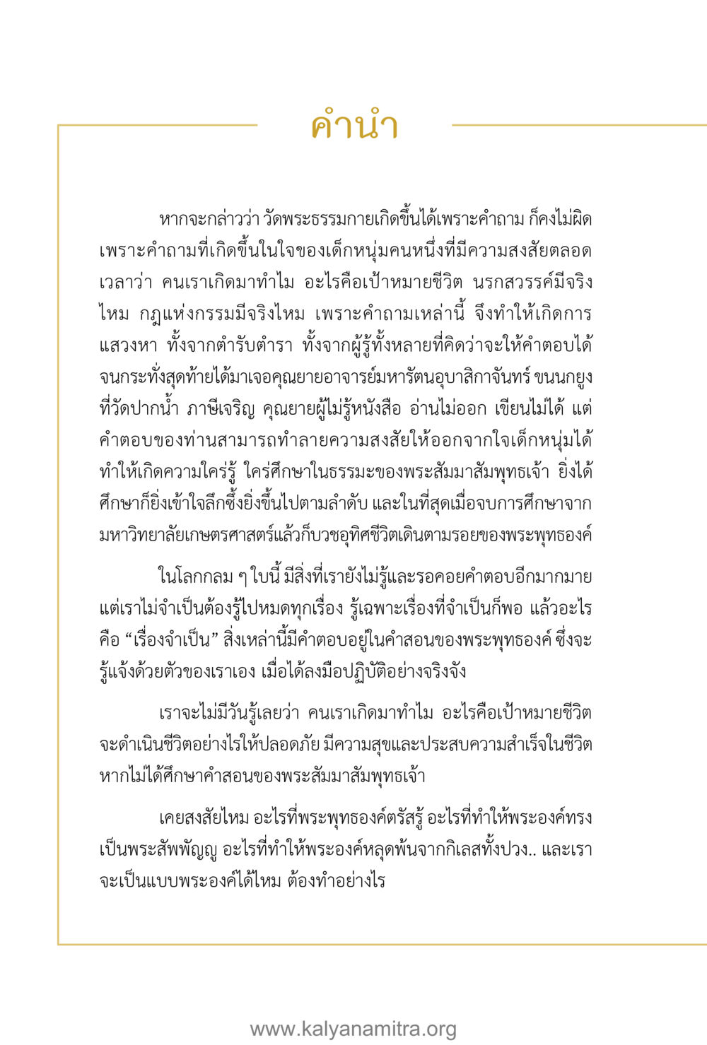 คำนำวัดพระธรรมกาย คำตอบคุณครูไม่ใหญ่ เล่ม 1 หน้า 6