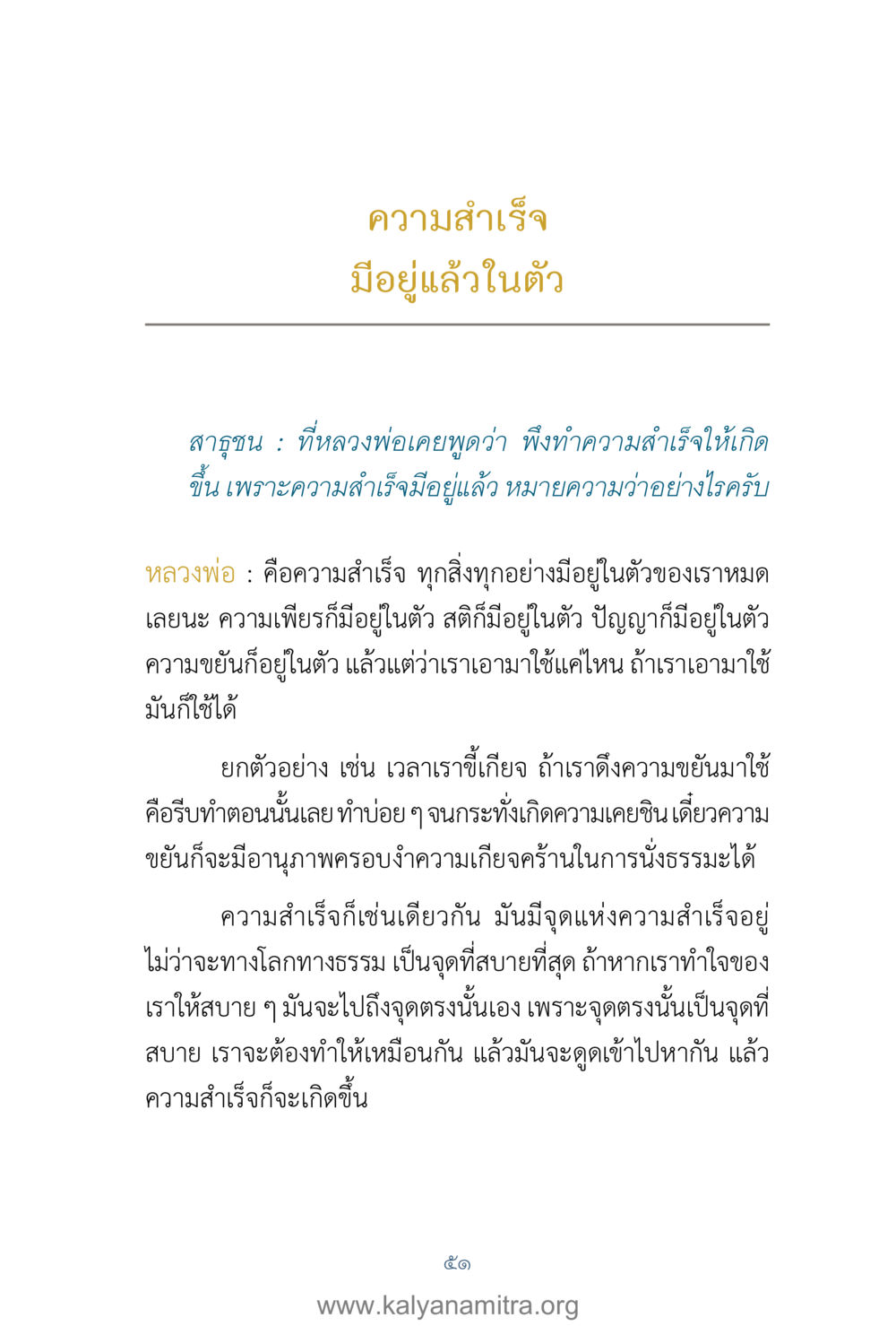 ความสำเร็จมีอยู่แล้วในตัว คำตอบคุณครูไม่ใหญ่ เล่ม 1 หน้า 53