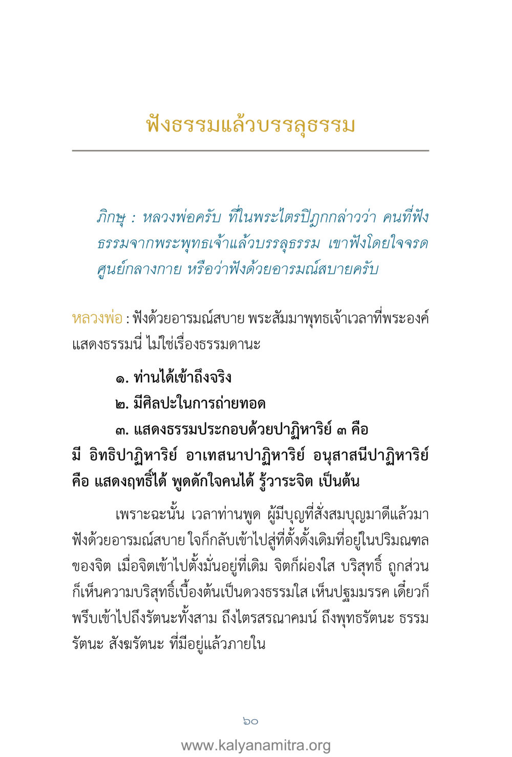 การฟังธรรมและการบรรลุธรรม คำตอบคุณครูไม่ใหญ่ เล่ม 1 หน้า 62