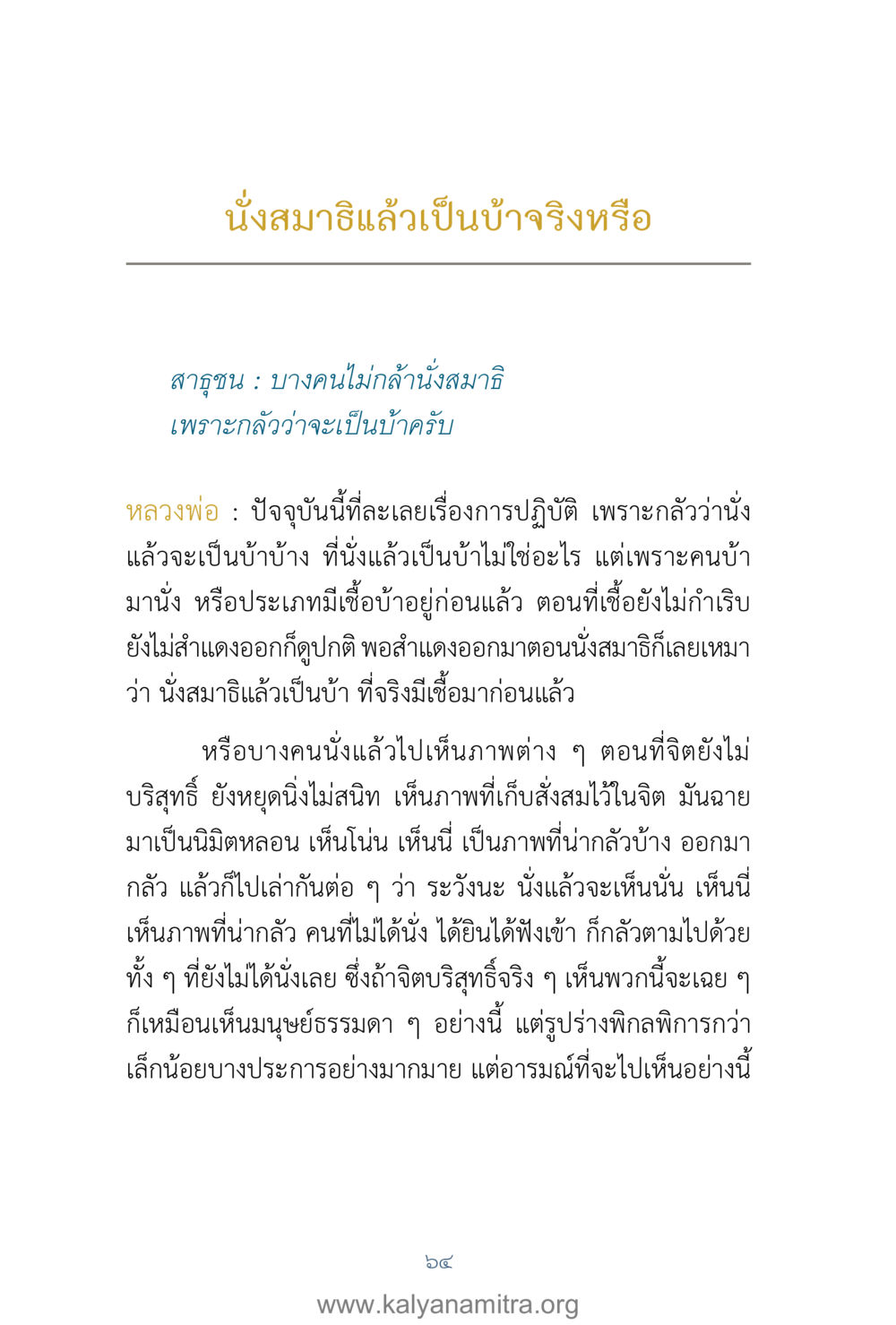 นั่งสมาธิแล้วเป็นบ้างจริงหรือ คำตอบคุณครูไม่ใหญ่ เล่ม 1 หน้า 66