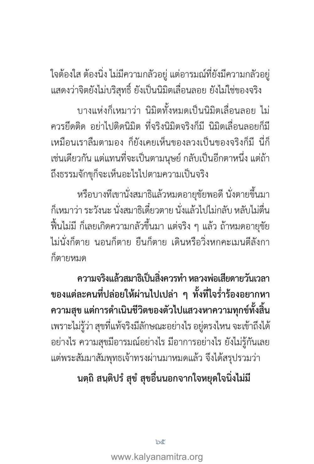 การทำสมาธิเพื่อความสุข คำตอบคุณครูไม่ใหญ่ เล่ม 1 หน้า 67
