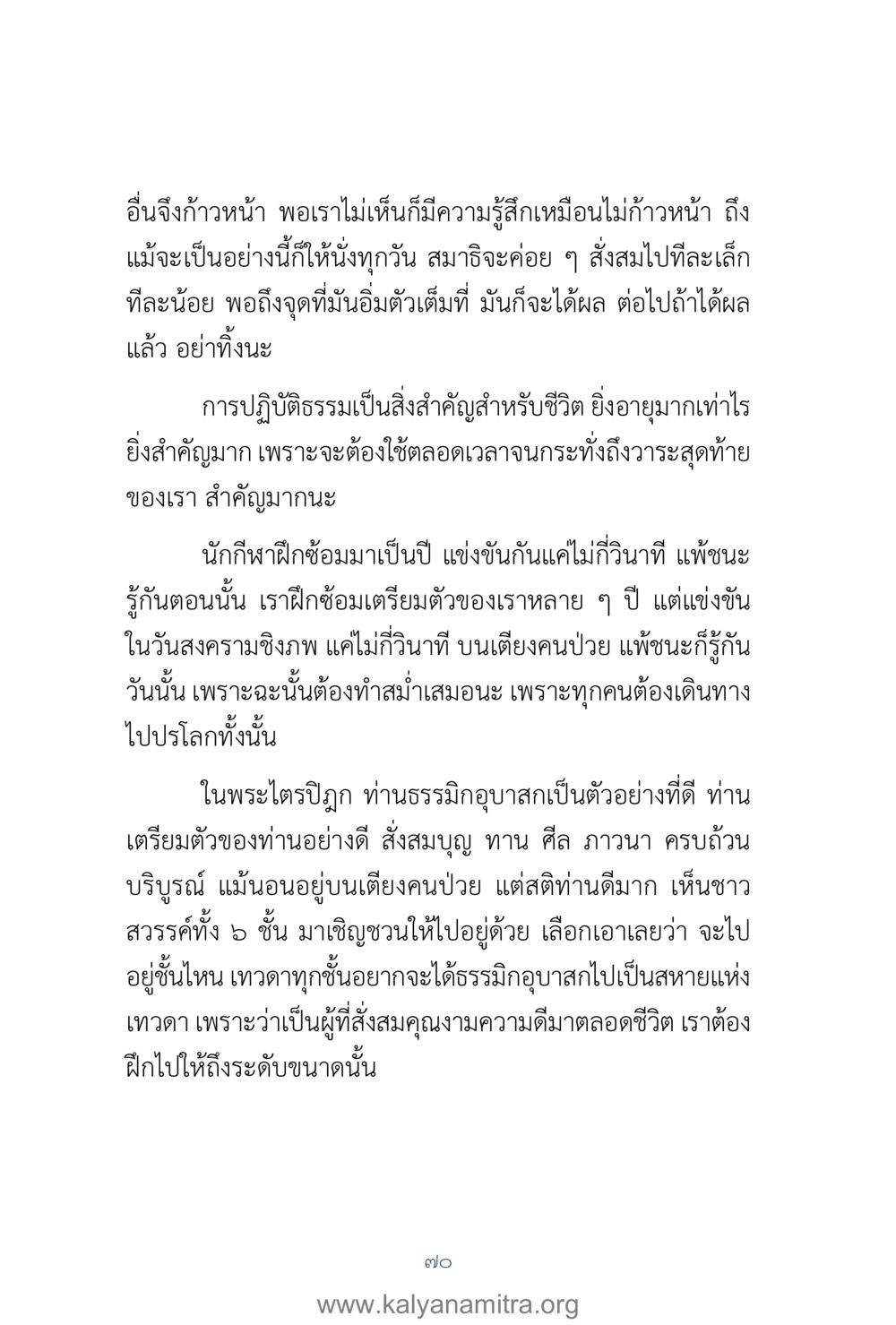 ความสำคัญของการปฏิบัติธรรมในชีวิต คำตอบคุณครูไม่ใหญ่ เล่ม 1 หน้า 72
